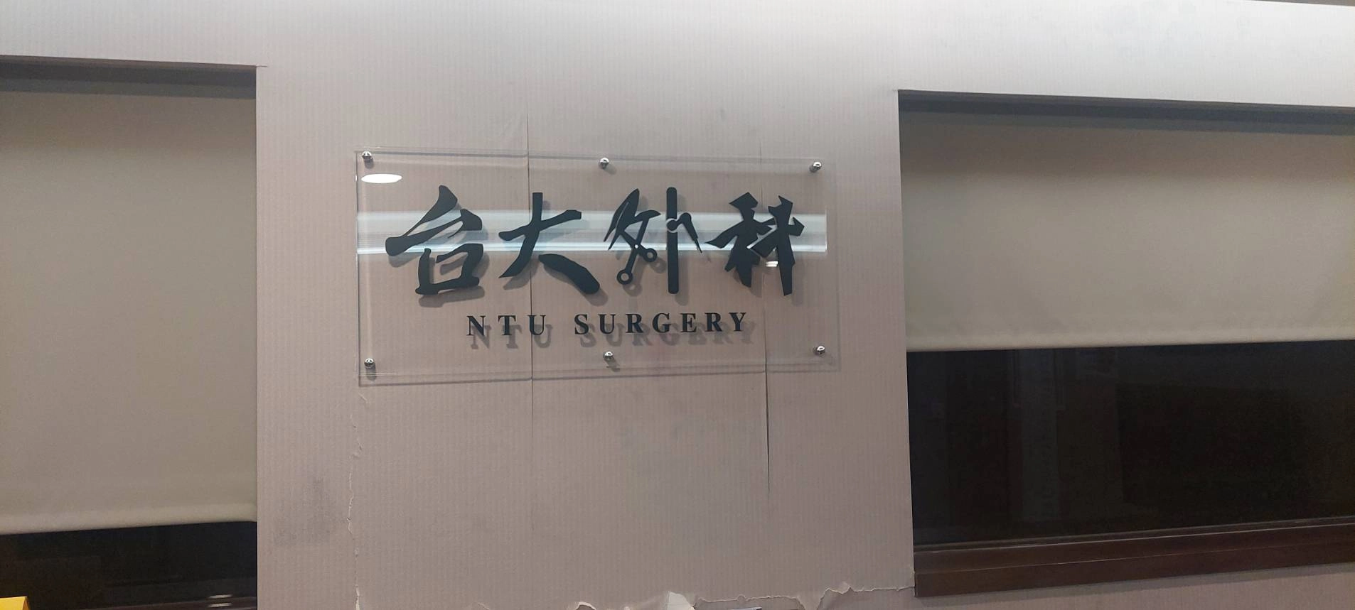 台大醫院外科部咖啡機