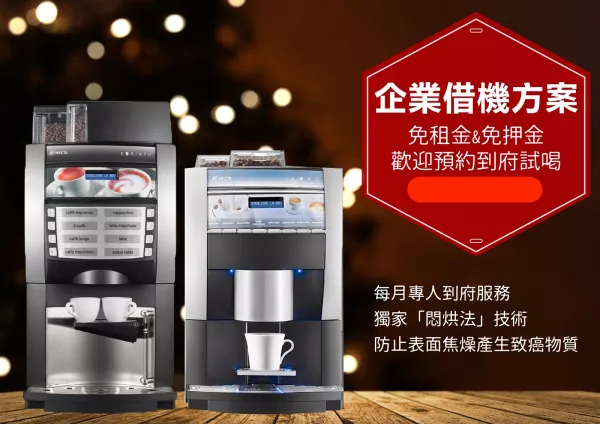 0元咖啡機企業用戶以及辦公室用戶愛好者